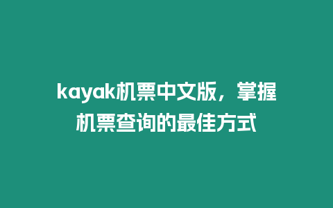 kayak機票中文版，掌握機票查詢的最佳方式