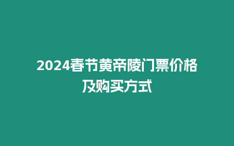 2024春節黃帝陵門票價格及購買方式