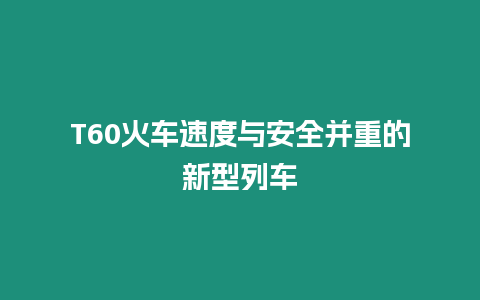 T60火車速度與安全并重的新型列車