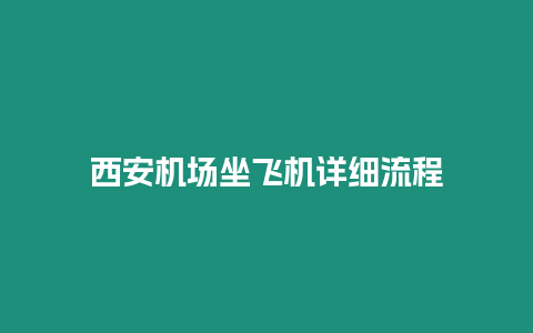 西安機(jī)場(chǎng)坐飛機(jī)詳細(xì)流程