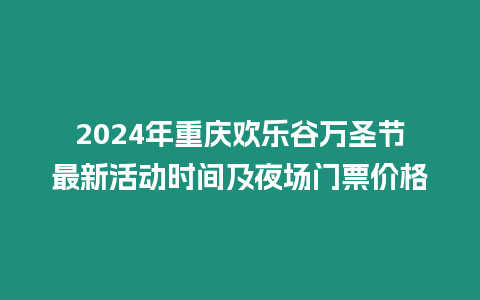 2024年重慶歡樂谷萬圣節最新活動時間及夜場門票價格