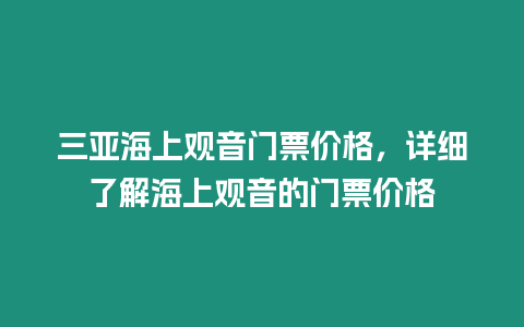 三亞海上觀音門票價格，詳細了解海上觀音的門票價格