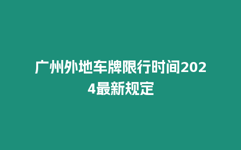 廣州外地車牌限行時間2024最新規定