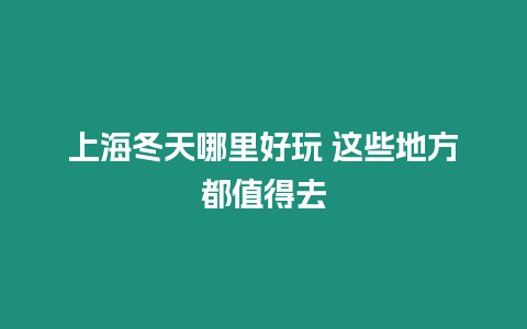 上海冬天哪里好玩 這些地方都值得去