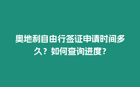 奧地利自由行簽證申請(qǐng)時(shí)間多久？如何查詢進(jìn)度？