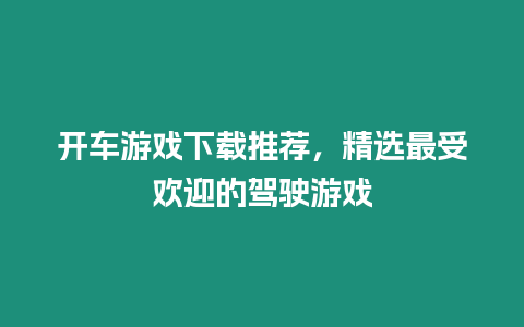 開車游戲下載推薦，精選最受歡迎的駕駛游戲