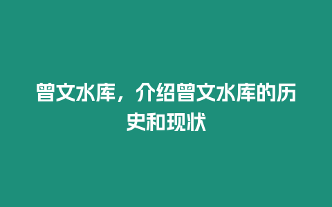 曾文水庫，介紹曾文水庫的歷史和現狀