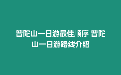 普陀山一日游最佳順序 普陀山一日游路線介紹