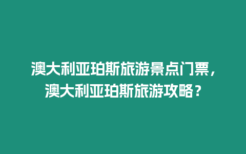 澳大利亞珀斯旅游景點門票，澳大利亞珀斯旅游攻略？