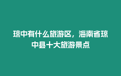 瓊中有什么旅游區，海南省瓊中縣十大旅游景點