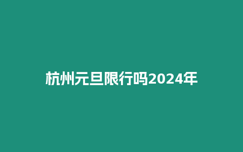 杭州元旦限行嗎2024年