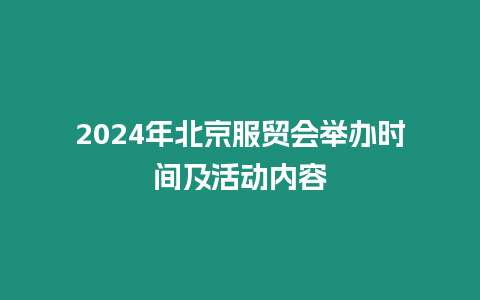 2024年北京服貿(mào)會(huì)舉辦時(shí)間及活動(dòng)內(nèi)容