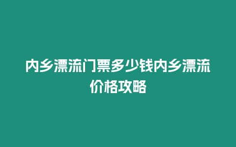 內鄉漂流門票多少錢內鄉漂流價格攻略