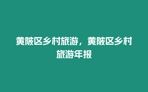 黃陂區鄉村旅游，黃陂區鄉村旅游年報