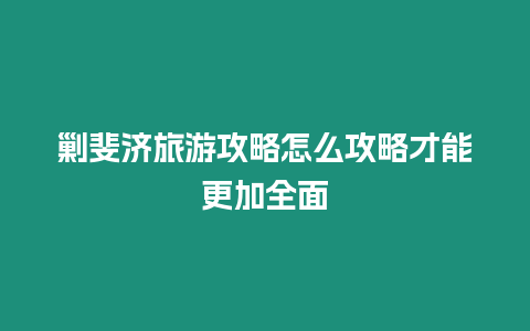 剿斐濟旅游攻略怎么攻略才能更加全面