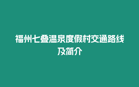 福州七疊溫泉度假村交通路線及簡介