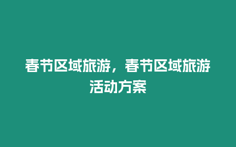 春節(jié)區(qū)域旅游，春節(jié)區(qū)域旅游活動方案