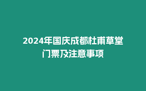 2024年國慶成都杜甫草堂門票及注意事項