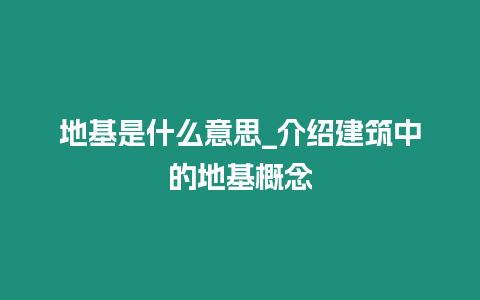 地基是什么意思_介紹建筑中的地基概念