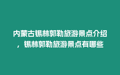 內蒙古錫林郭勒旅游景點介紹，錫林郭勒旅游景點有哪些