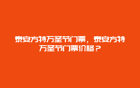 泰安方特萬圣節門票，泰安方特萬圣節門票價格？