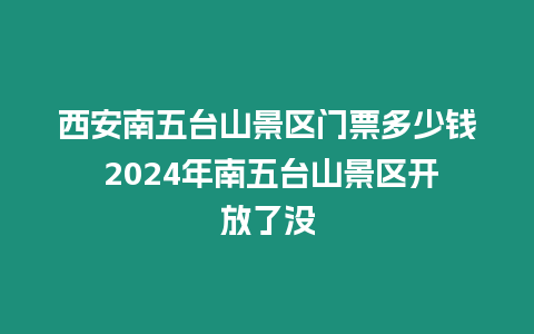 西安南五臺(tái)山景區(qū)門票多少錢 2024年南五臺(tái)山景區(qū)開放了沒