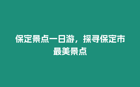 保定景點一日游，探尋保定市最美景點