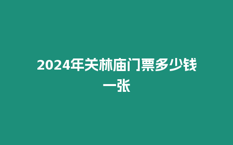 2024年關(guān)林廟門票多少錢一張