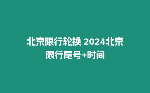 北京限行輪換 2024北京限行尾號+時間