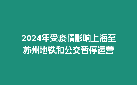 2024年受疫情影響上海至蘇州地鐵和公交暫停運營