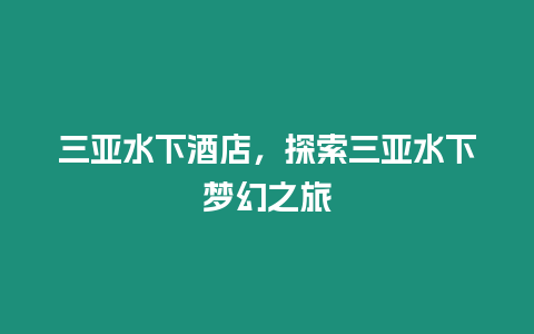 三亞水下酒店，探索三亞水下夢幻之旅