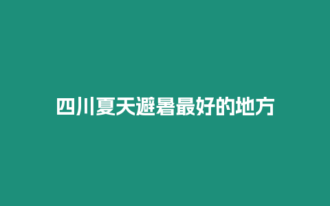 四川夏天避暑最好的地方