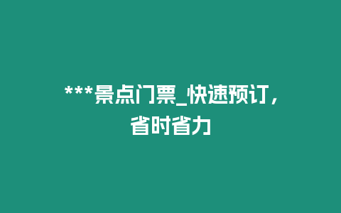 ***景點門票_快速預訂，省時省力