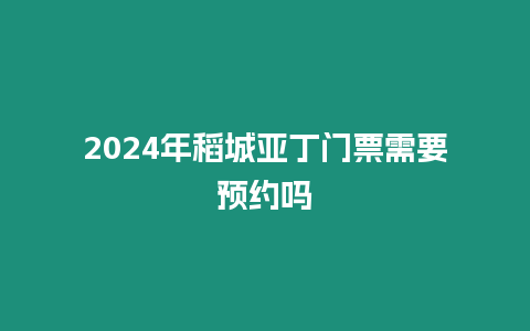 2024年稻城亞丁門(mén)票需要預(yù)約嗎