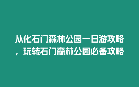 從化石門森林公園一日游攻略，玩轉石門森林公園必備攻略