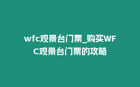 wfc觀景臺門票_購買WFC觀景臺門票的攻略