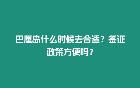 巴厘島什么時(shí)候去合適？簽證政策方便嗎？