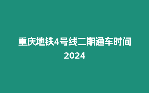 重慶地鐵4號線二期通車時間2024