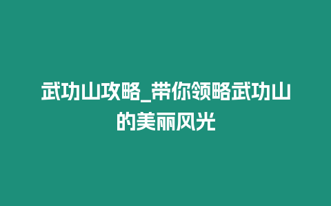 武功山攻略_帶你領略武功山的美麗風光