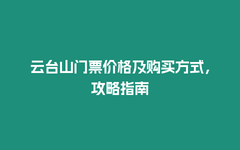 云臺山門票價格及購買方式，攻略指南