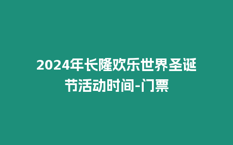 2024年長隆歡樂世界圣誕節活動時間-門票