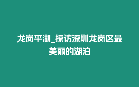 龍崗平湖_探訪深圳龍崗區最美麗的湖泊