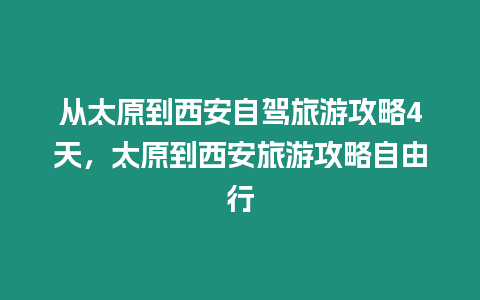 從太原到西安自駕旅游攻略4天，太原到西安旅游攻略自由行