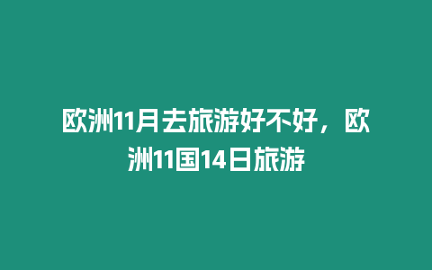 歐洲11月去旅游好不好，歐洲11國(guó)14日旅游