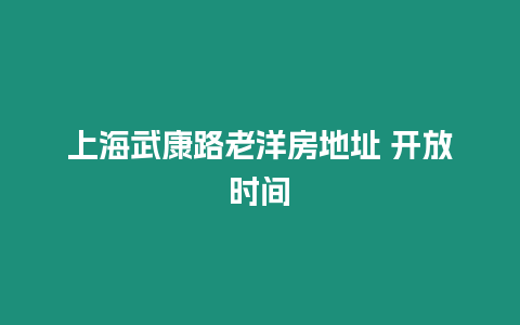 上海武康路老洋房地址 開放時間