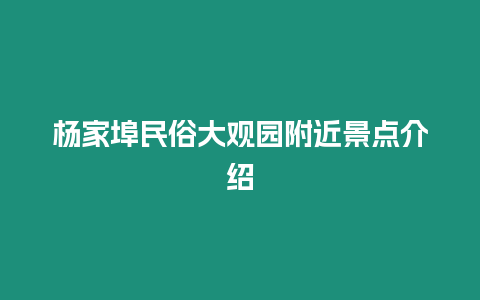 楊家埠民俗大觀園附近景點介紹