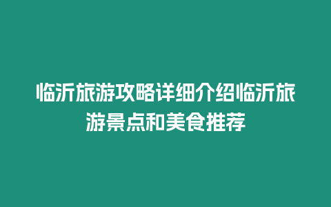 臨沂旅游攻略詳細(xì)介紹臨沂旅游景點和美食推薦