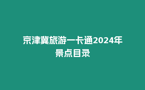 京津冀旅游一卡通2024年景點目錄