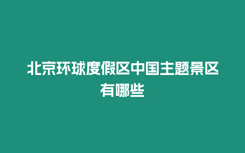 北京環球度假區中國主題景區有哪些