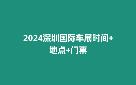 2024深圳國際車展時間+地點+門票